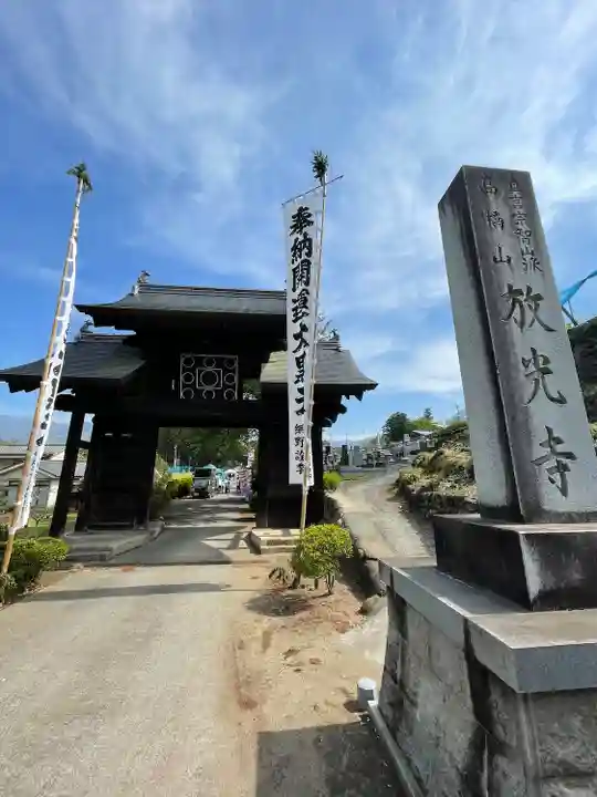 放光寺(山梨県)