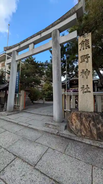 熊野神社(京都府)