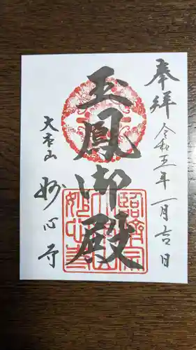 玉鳳院の御朱印
