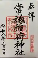 常祗稲荷神社の御朱印