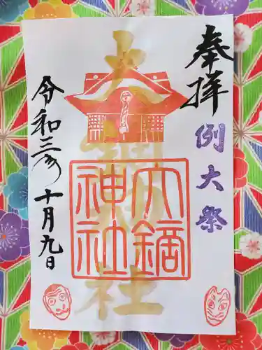 大鏑神社の御朱印