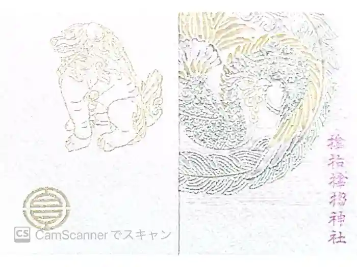 サムハラ神社の御朱印帳