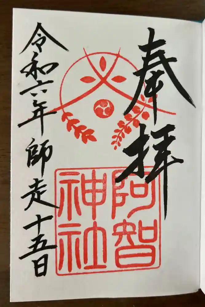 阿智神社の御朱印