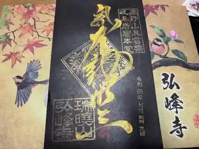 岩戸弘法弘峰寺(岐阜県)