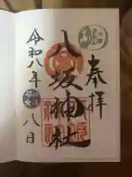 小倉祇園八坂神社の御朱印