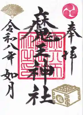 大六天麻王神社の御朱印