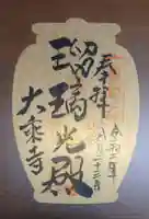 大乗寺の御朱印