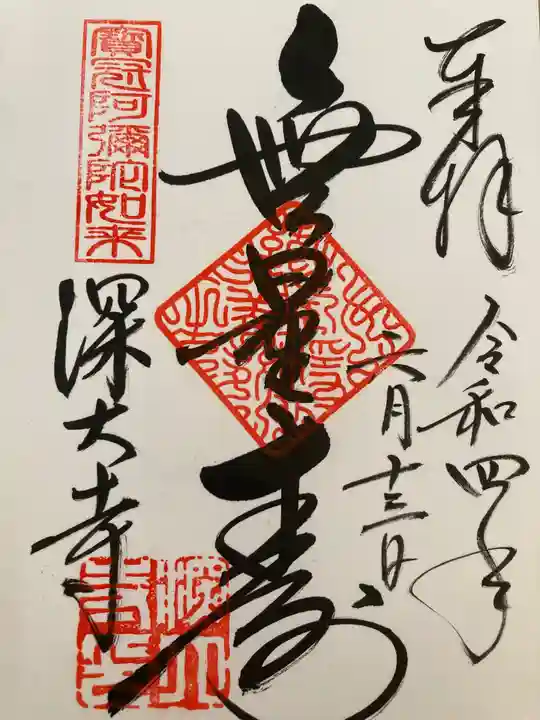 深大寺の御朱印