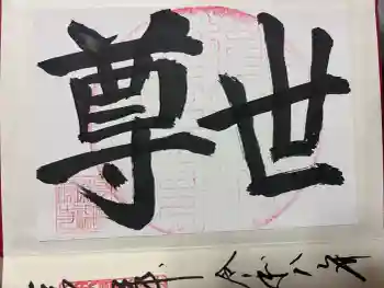 崇福寺の御朱印 2026年07月