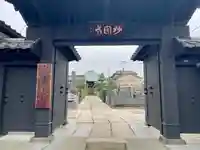 妙圓寺(妙円寺)(東京都)