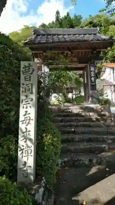 毎来寺の山門・神門