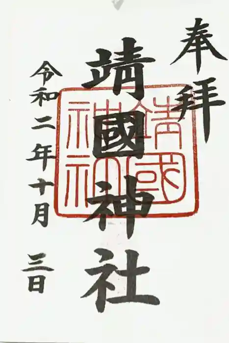 靖國神社の御朱印