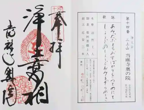 當麻寺奥院の御朱印