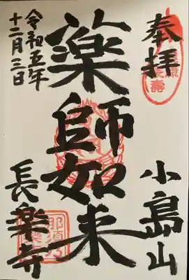 長楽寺の御朱印