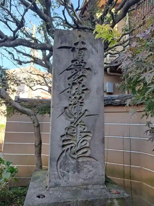 本納寺(東京都)