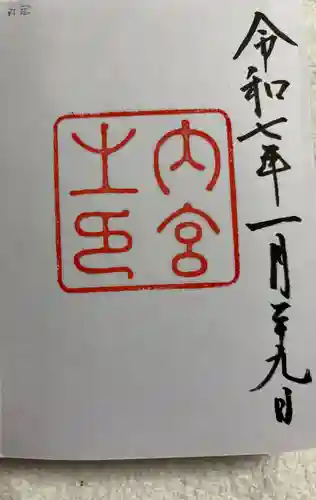 伊勢神宮内宮（皇大神宮）の御朱印
