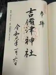 吉備津神社(岡山県)