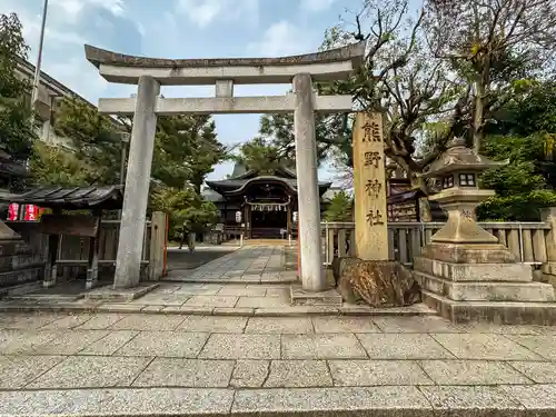 熊野神社(京都府)