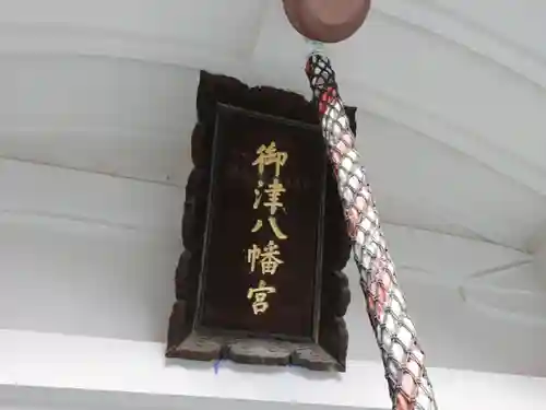 御津八幡宮のその他建物