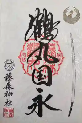 京都刀剣御朱印巡り2021