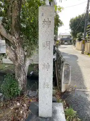 斎明神社(京都府)