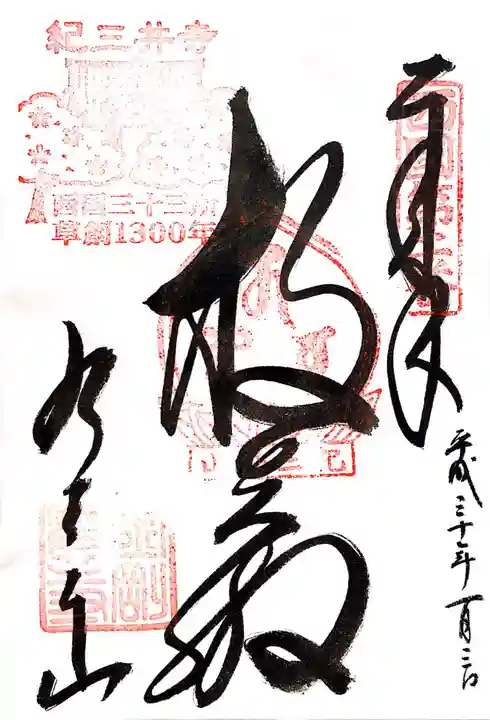 金剛宝寺(紀三井寺)の御朱印