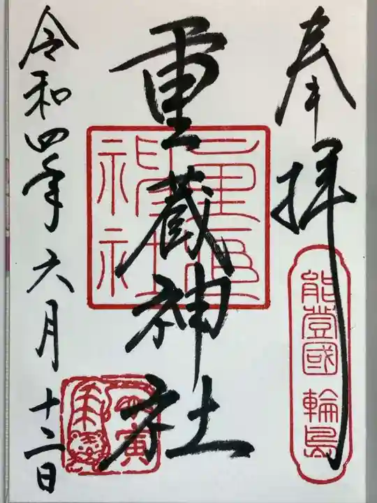 重蔵神社の御朱印