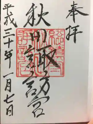 秋田諏訪宮の御朱印