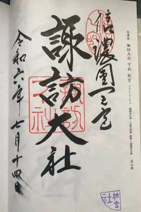 諏訪大社下社秋宮の御朱印