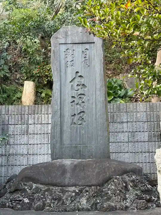 日枝大神(神奈川県)