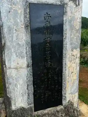 南無観世音菩薩の{uncategorized: "未分類", other: "その他", undefined: "問題あり", building: "その他建物", grave: "お墓", sacred_gate: "鳥居", guardian: "狛犬", statue: "像", buddha: "仏像", history: "歴史", nature: "自然", garden: "庭園", animal: "動物", pagoda: "塔", temizu: "手水舎", mountain_gate: "山門・神門", sanctuary: "本殿・本堂", subordinate: "末社・摂社", art: "芸術", scenery: "景色", jizo: "地蔵", ema: "絵馬", goshuin: "御朱印", omikuji: "おみくじ", items: "授与品その他", amulet: "お守り", goshuincho: "御朱印帳", eats: "食事", festival: "お祭り", votive_dance: "神楽", shichigosan: "七五三参", wedding: "結婚式", experience: "体験その他", initially: "初詣", around: "周辺", anti_infection: "感染症対策"}
