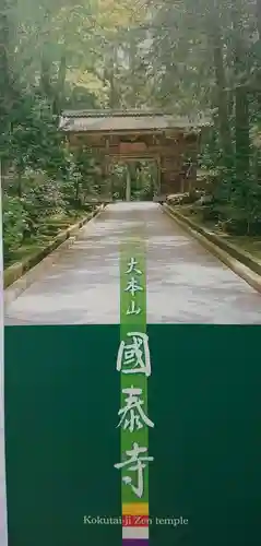 國泰寺の授与品その他