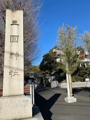 三囲神社(東京都)