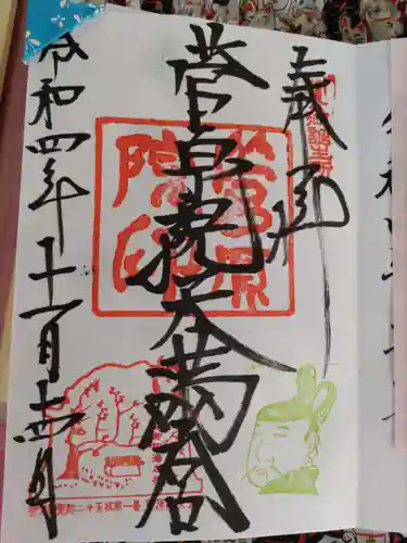 菅原院天満宮神社の御朱印