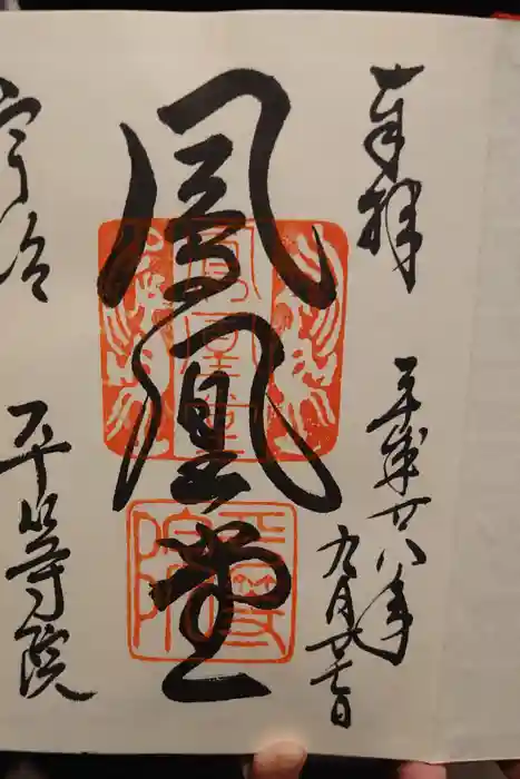 平等院の御朱印