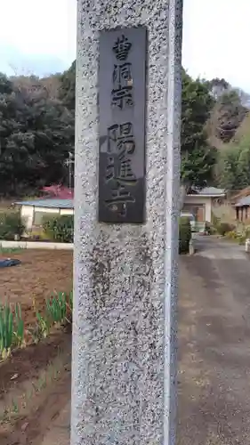 陽進寺(静岡県)