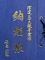 普門院(文知摺観音)の御朱印帳