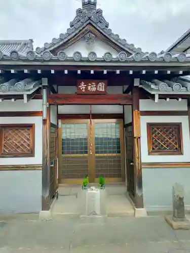 円福寺(大阪府)