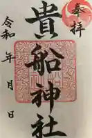 貴船神社の御朱印
