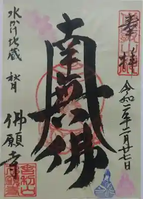 佛願寺　秋月別院の御朱印