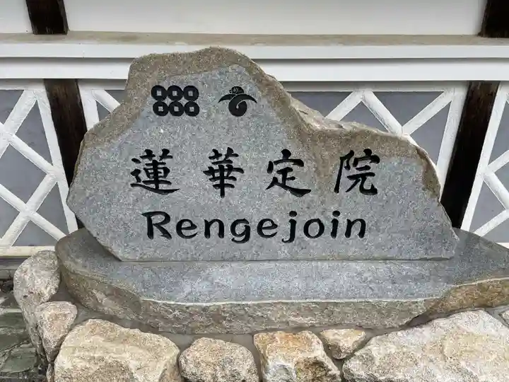 蓮華定院(和歌山県)