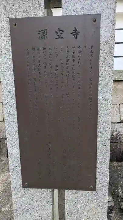 源空寺(京都府)