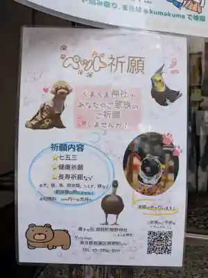 くまくま神社(導きの社 熊野町熊野神社)(東京都)