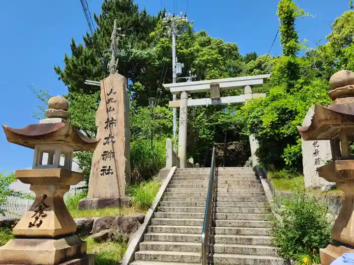 柿本神社の鳥居