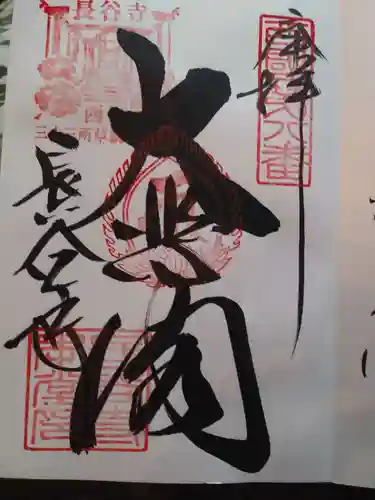 長谷寺の御朱印