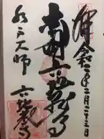 六地蔵寺の御朱印