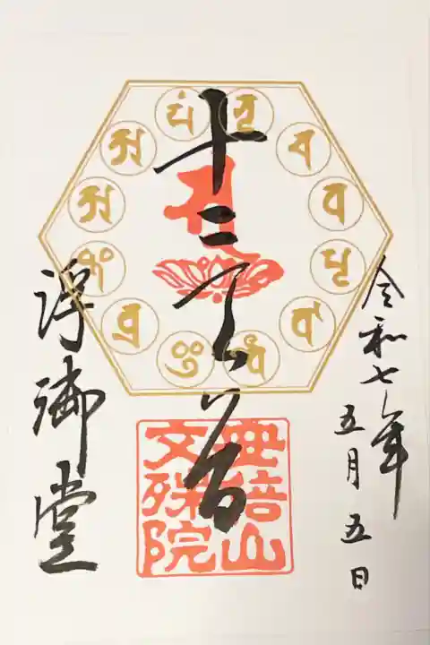 安倍文殊院 (奈良県)