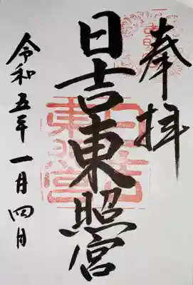 日吉東照宮(滋賀県)