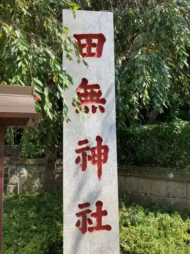 田無神社のその他建物