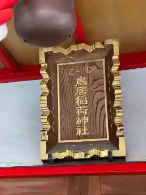 鳥居稲荷神社の{uncategorized: "未分類", other: "その他", undefined: "問題あり", building: "その他建物", grave: "お墓", sacred_gate: "鳥居", guardian: "狛犬", statue: "像", buddha: "仏像", history: "歴史", nature: "自然", garden: "庭園", animal: "動物", pagoda: "塔", temizu: "手水舎", mountain_gate: "山門・神門", sanctuary: "本殿・本堂", subordinate: "末社・摂社", art: "芸術", scenery: "景色", jizo: "地蔵", ema: "絵馬", goshuin: "御朱印", omikuji: "おみくじ", items: "授与品その他", amulet: "お守り", goshuincho: "御朱印帳", eats: "食事", festival: "お祭り", votive_dance: "神楽", shichigosan: "七五三参", wedding: "結婚式", experience: "体験その他", initially: "初詣", around: "周辺", anti_infection: "感染症対策"}